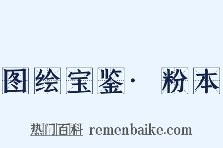 图绘宝鉴·粉本是什么意思的图片